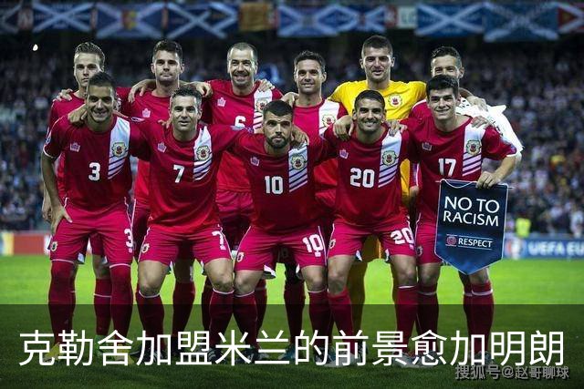 克勒舍加盟米兰的前景愈加明朗